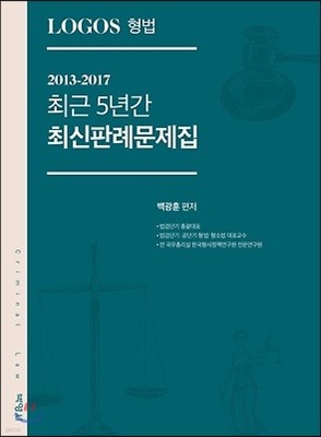 2018 Logos 형법 최근 5년간 최신판례문제집