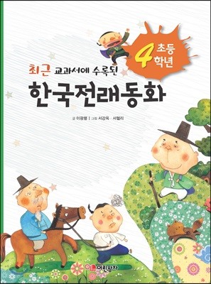 초등학교 4학년 한국전래동화