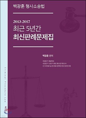 2018 백광훈 형사소송법 최근 5년간 최신판례문제집