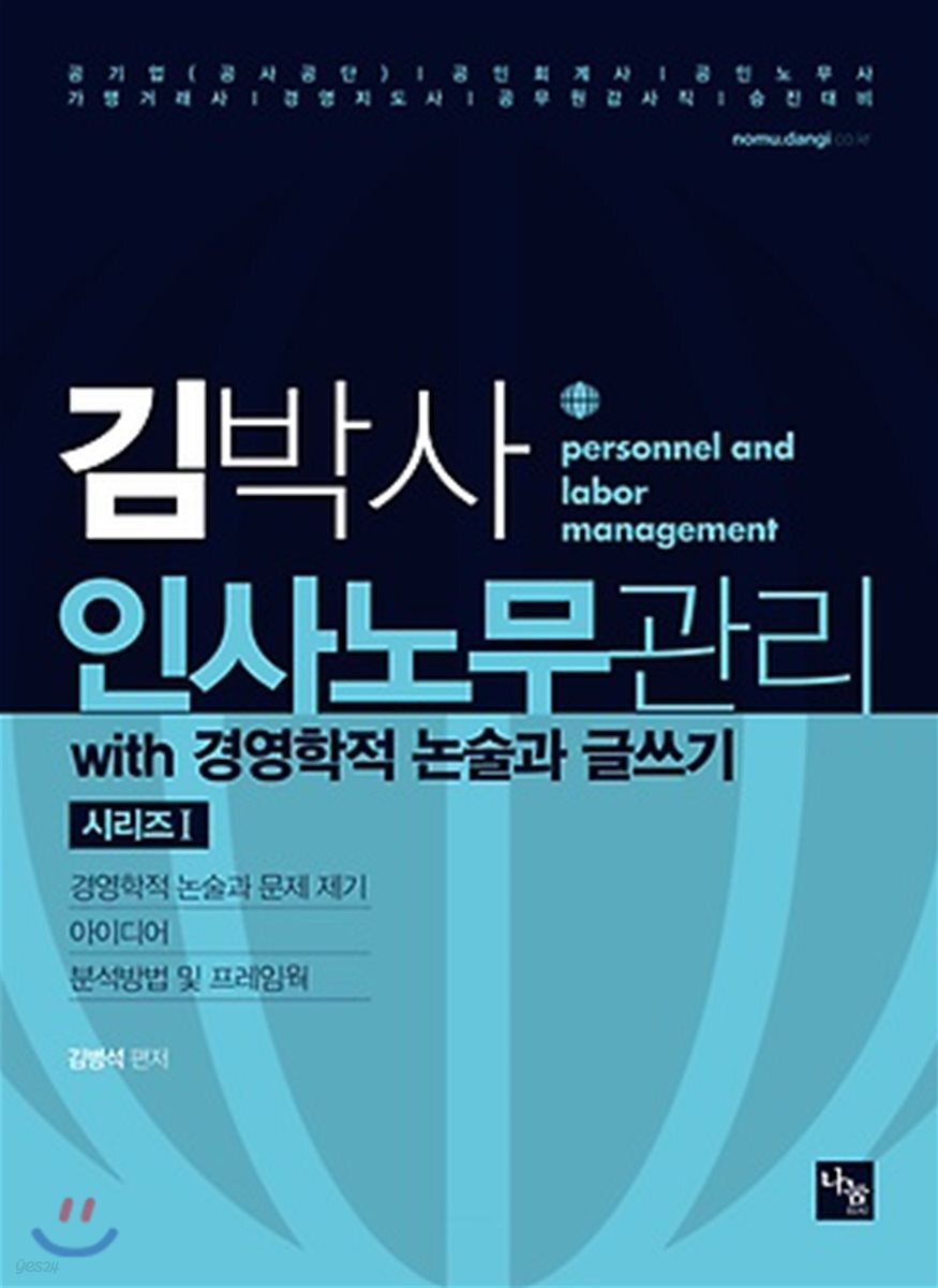 김박사 인사노무관리 with 경영학적 논술과 글쓰기 시리즈 1