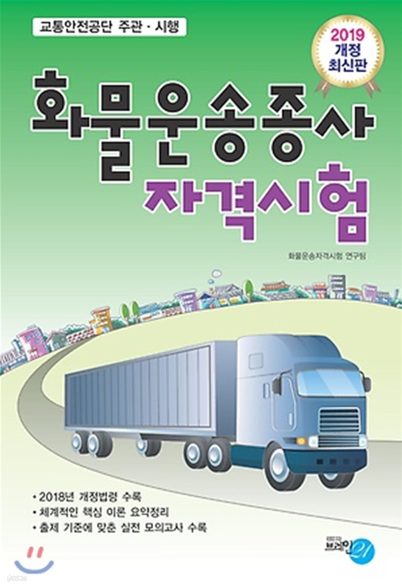 2019 화물운송종사 자격시험