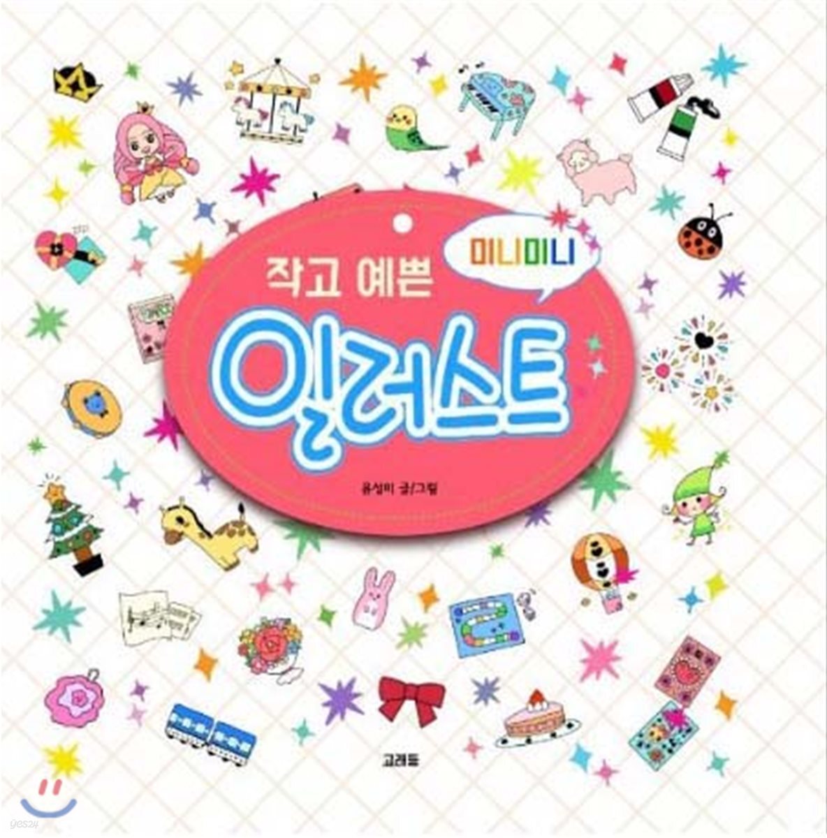 작고 예쁜 미니미니 일러스트