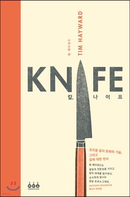 칼, 나이프 KNIFE