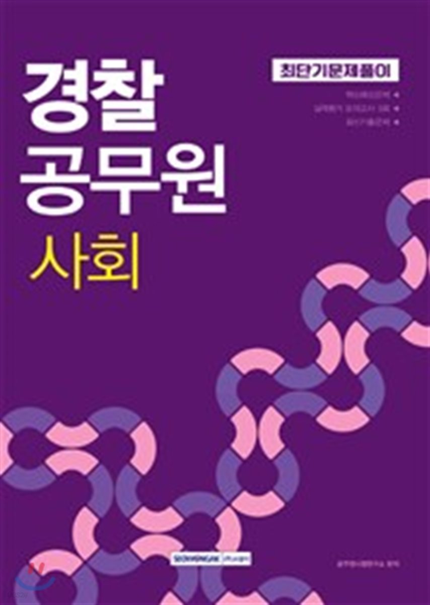 2018 경찰공무원 사회 최단기 문제풀이