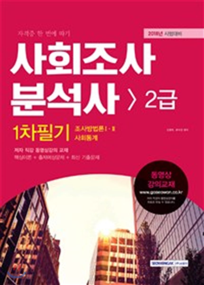 2018 사회조사분석사 2급 1차 필기 핵심분석종합본
