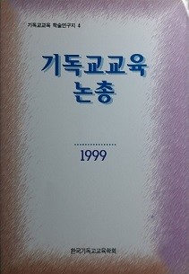 기독교교육 논총 4