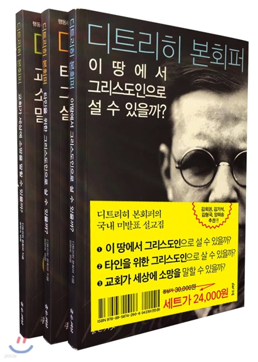 본회퍼의 행동하는 신앙 세트