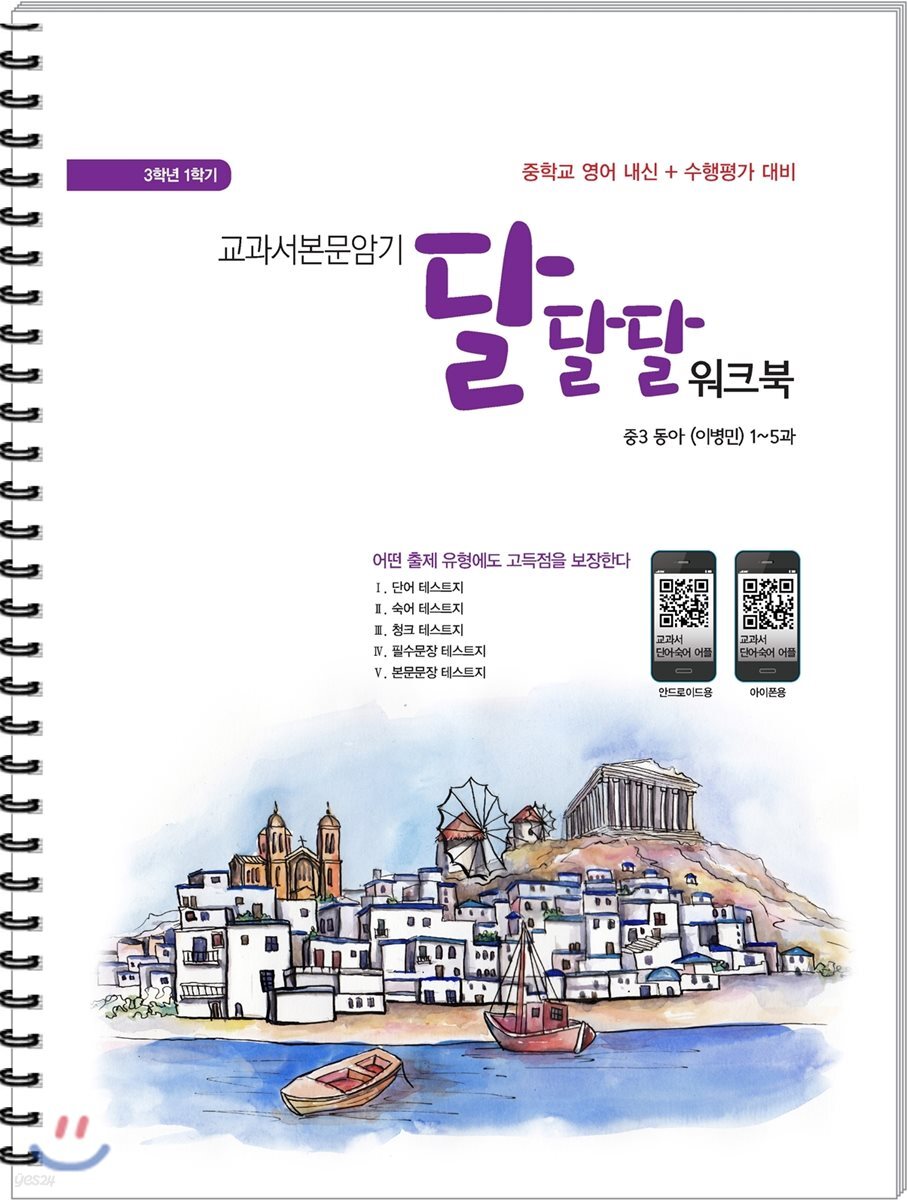 교과서본문암기 달달달워크북 3학년 1학기 중3 동아 이병민 (2019년용) - 예스24