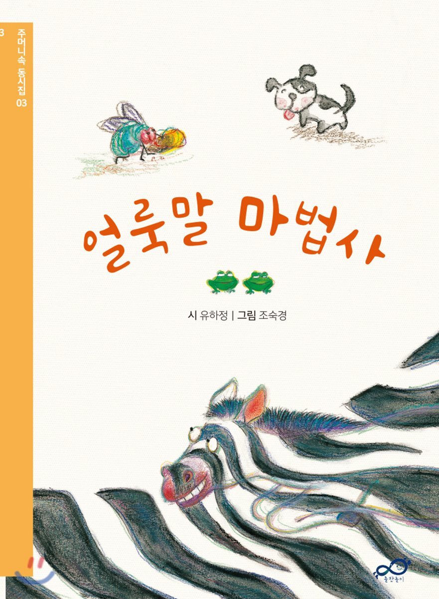 얼룩말 마법사