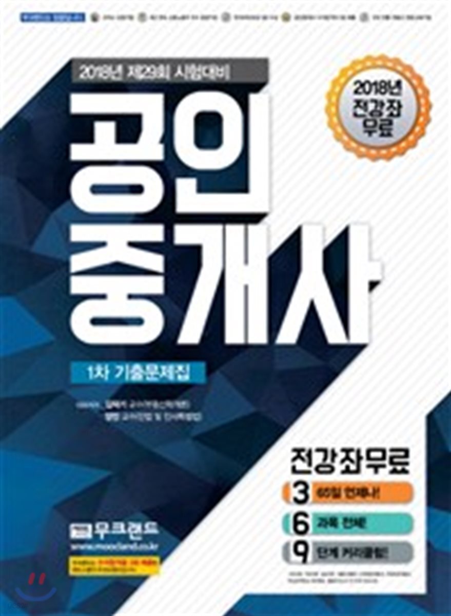 2018 무크랜드 공인중개사 기출문제집 1차