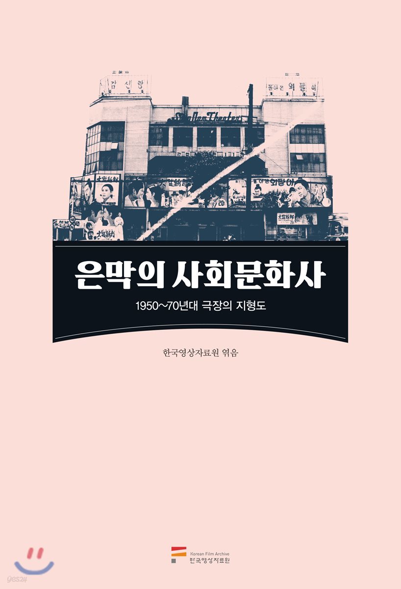 은막의 사회문화사