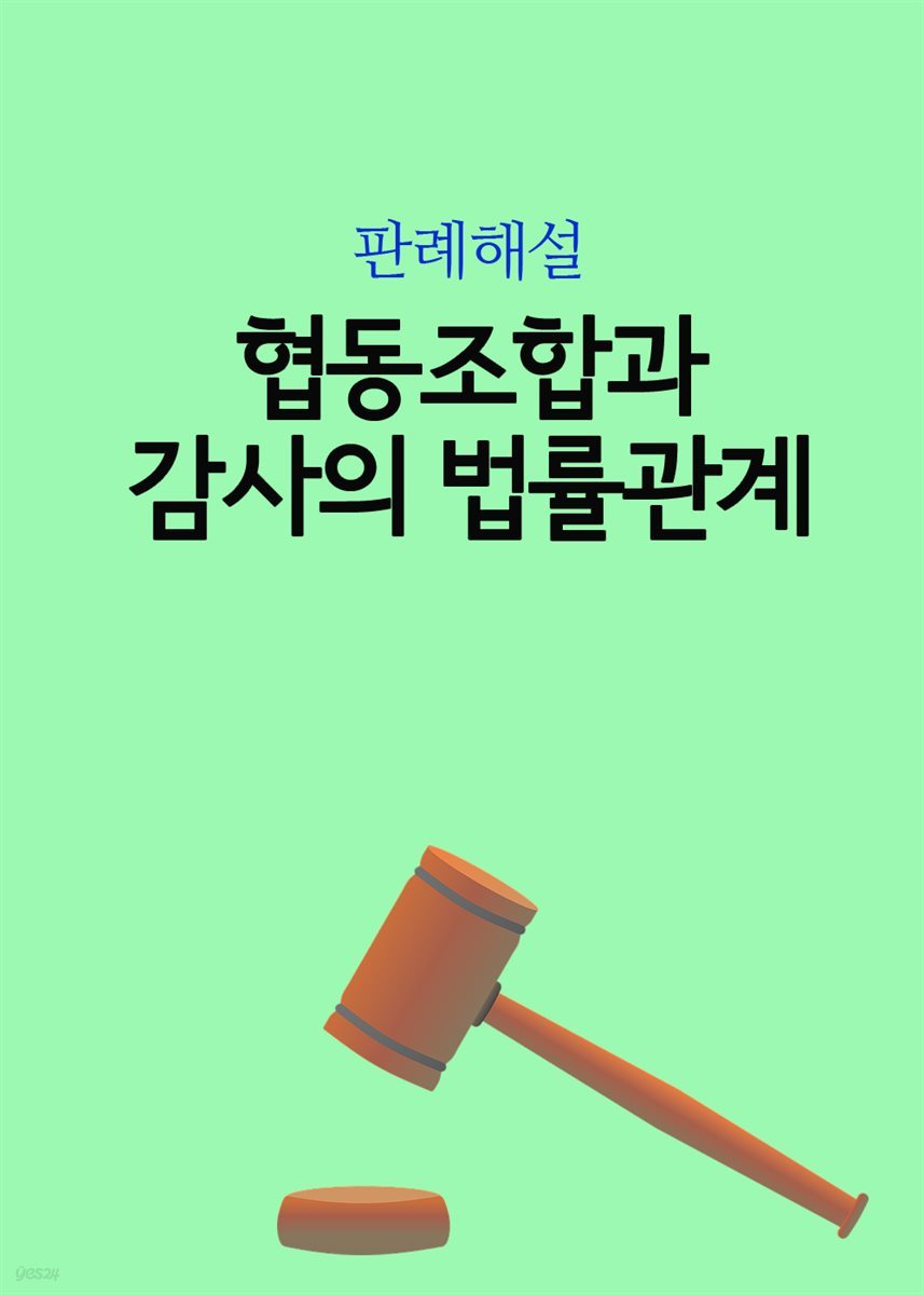 협동조합과 감사의 법률관계