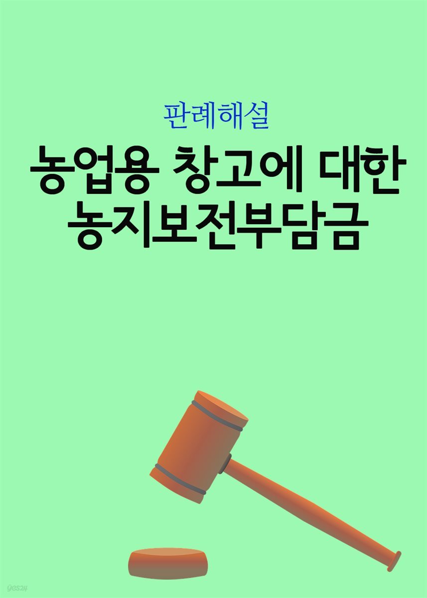 농업용 창고에 대한 농지보전부담금