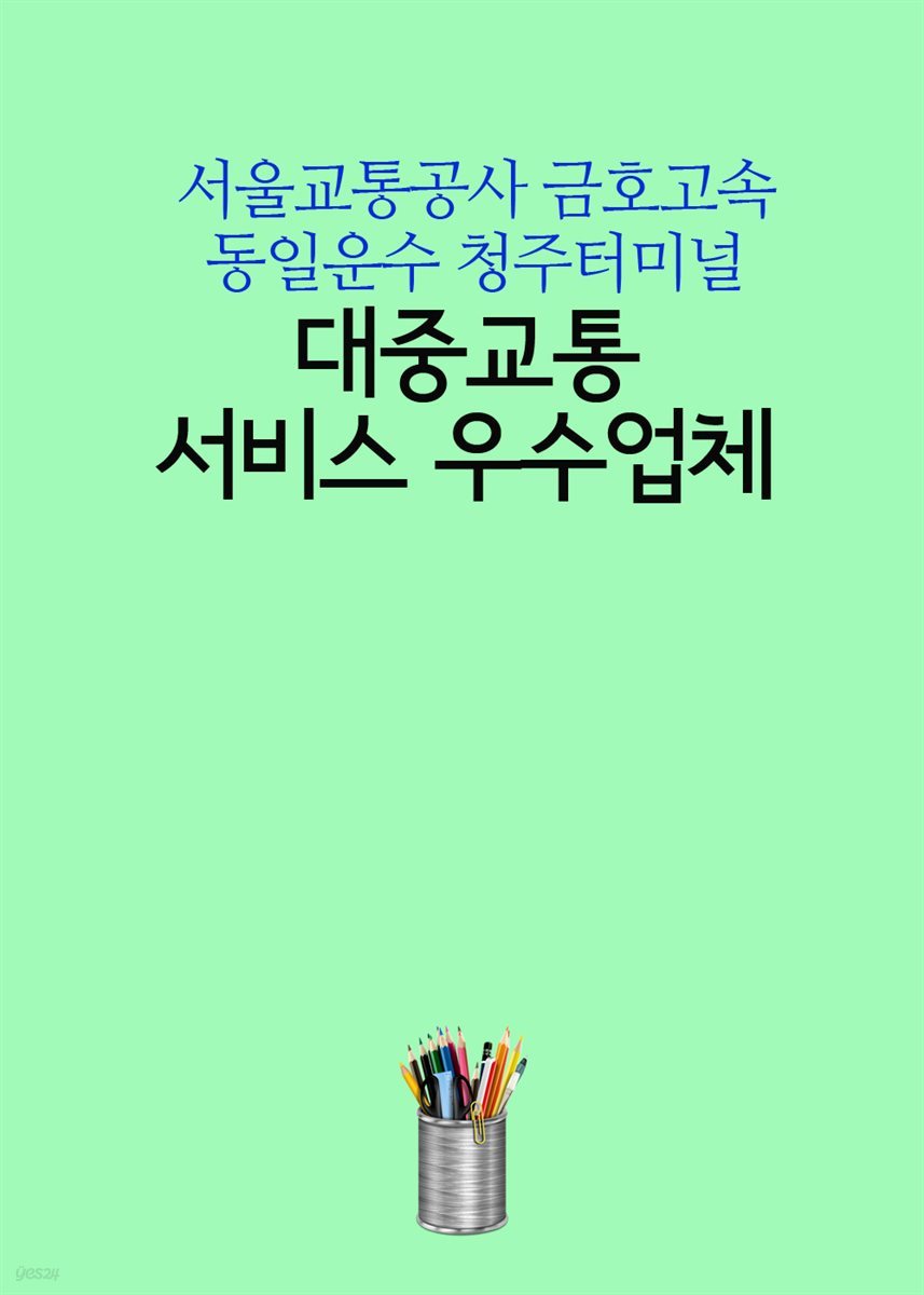 대중교통 서비스 우수업체 : 서울교통공사 금호고속 동일운수 청주터미널