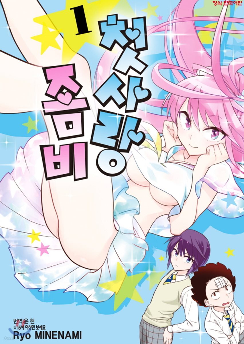 첫사랑 좀비 1