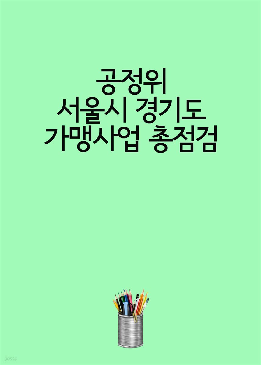 공정위 서울시 경기도 가맹사업 총점검 : 가맹본부에 속고 있는 가맹점의 애로사항