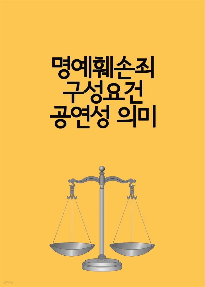 [전자책] 명예훼손죄 구성요건 공연성 의미 - 예스24