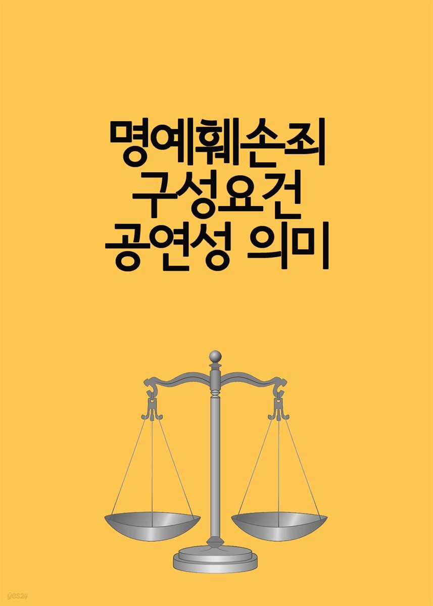 명예훼손죄 구성요건 공연성 의미