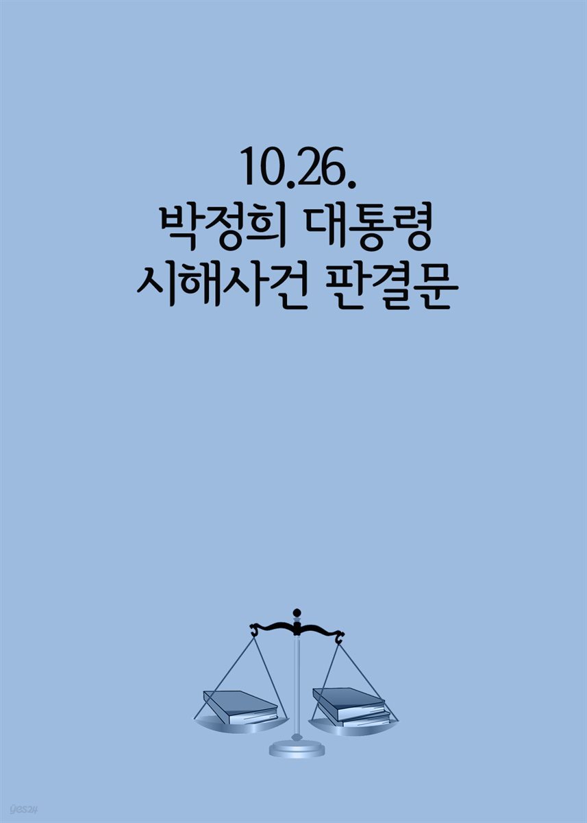 10.26. 박정희 대통령 시해사건 판결문