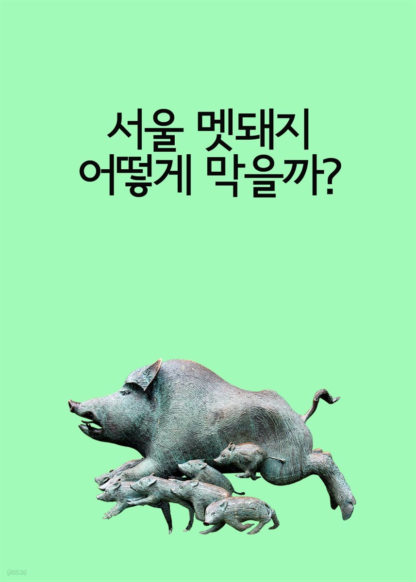 서울 멧돼지 어떻게 막을까? : 김광수 서울시의원 정책제안