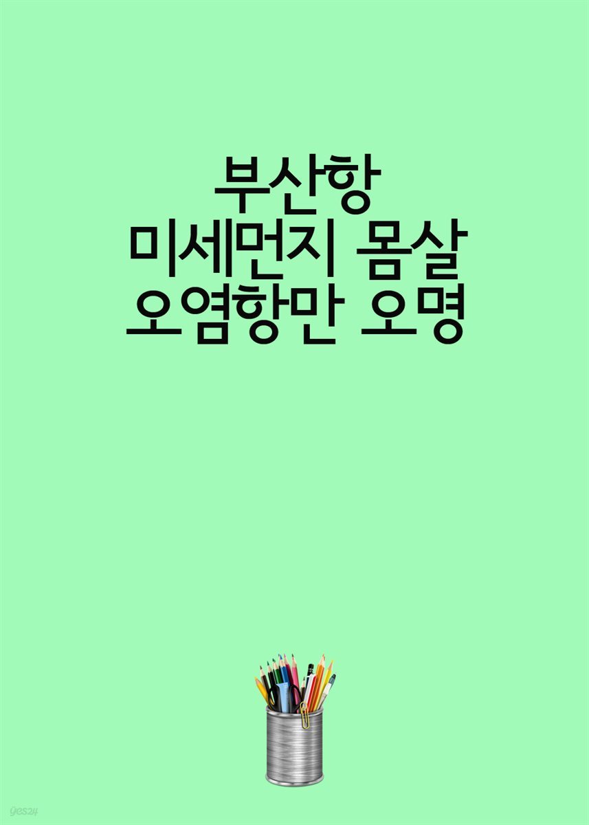 부산항 미세먼지 몸살...오염항만 오명