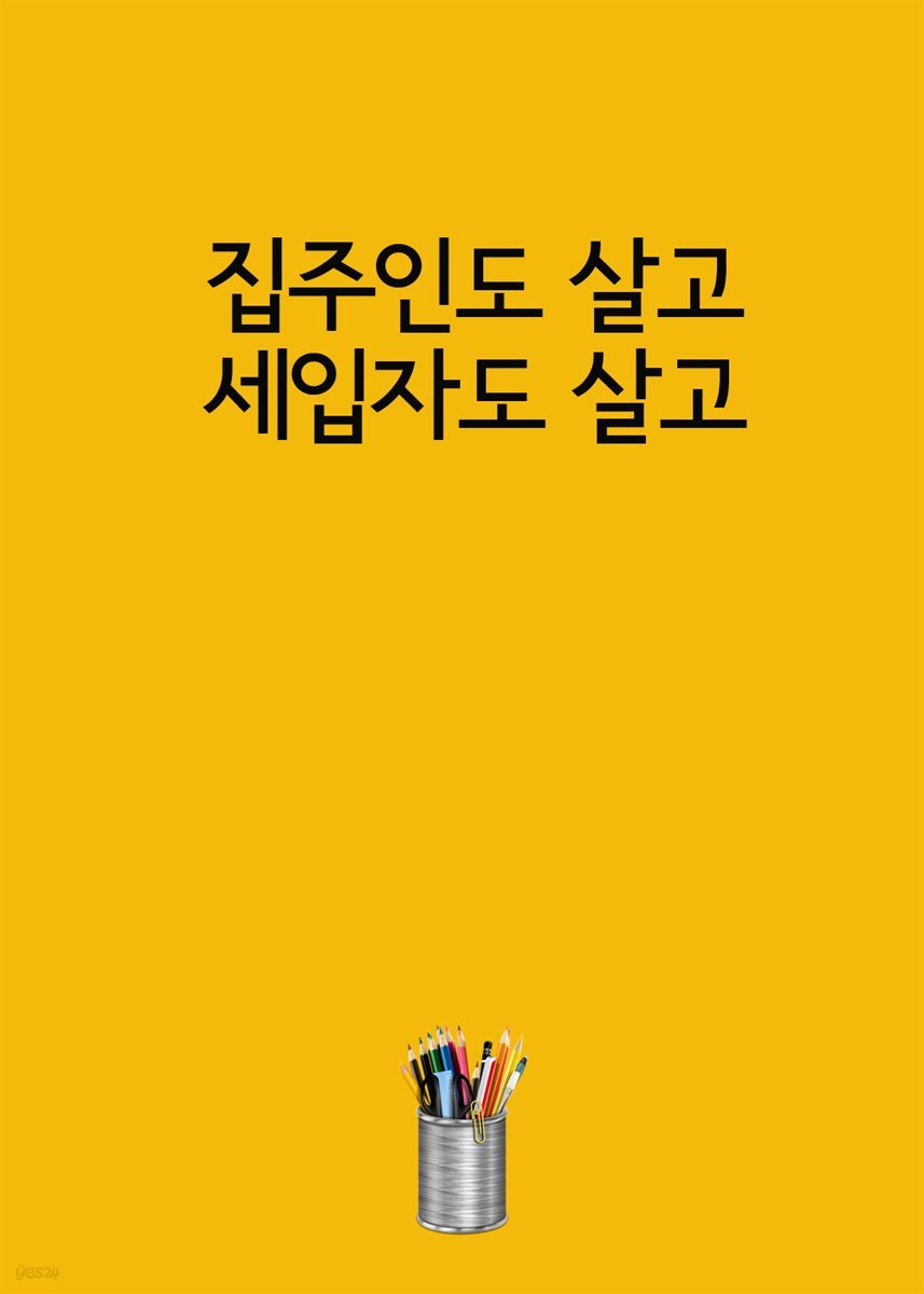 집주인도 살고, 세입자도 살고 : 전세금, 월세 상한제 실시