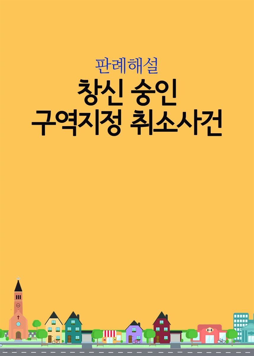 창신 숭인 구역지정 취소사건