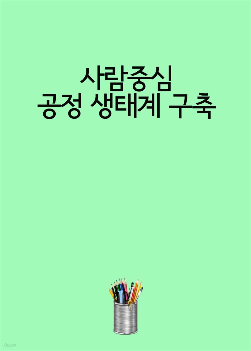 사람중심 공정 생태계 구축 : 10억 매출 기업 1만개 육성 프로젝트