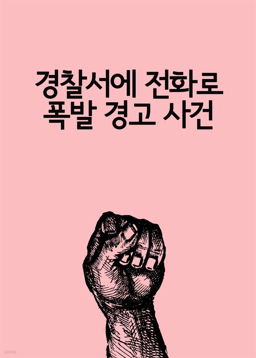 경찰서에 전화로 폭발 경고 사건