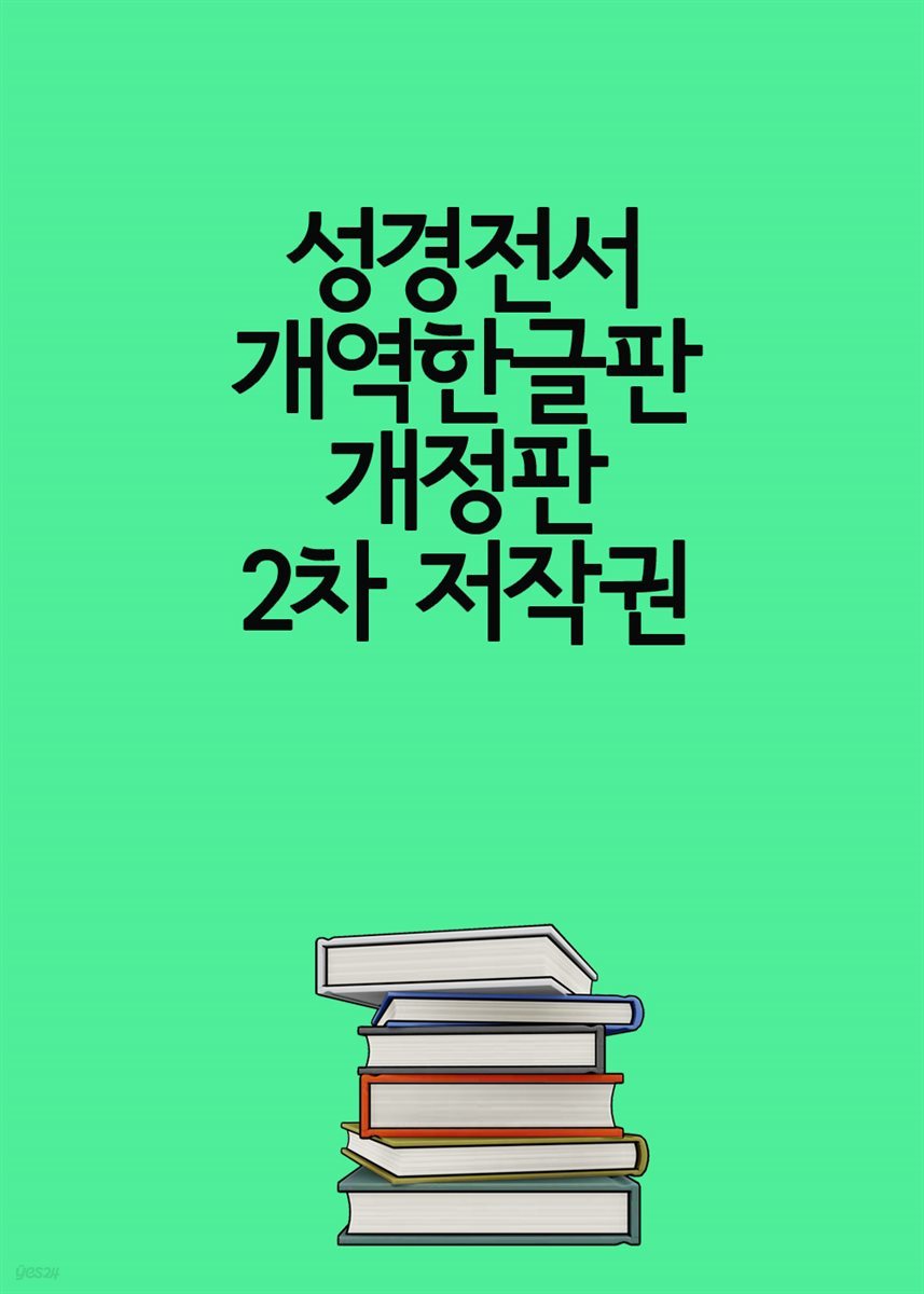 성경전서 개역한글판 개정판 2차 저작권