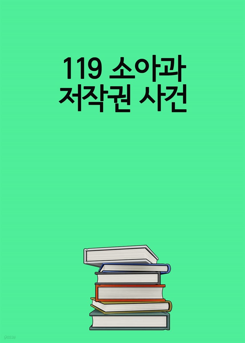 119 소아과 저작권 사건