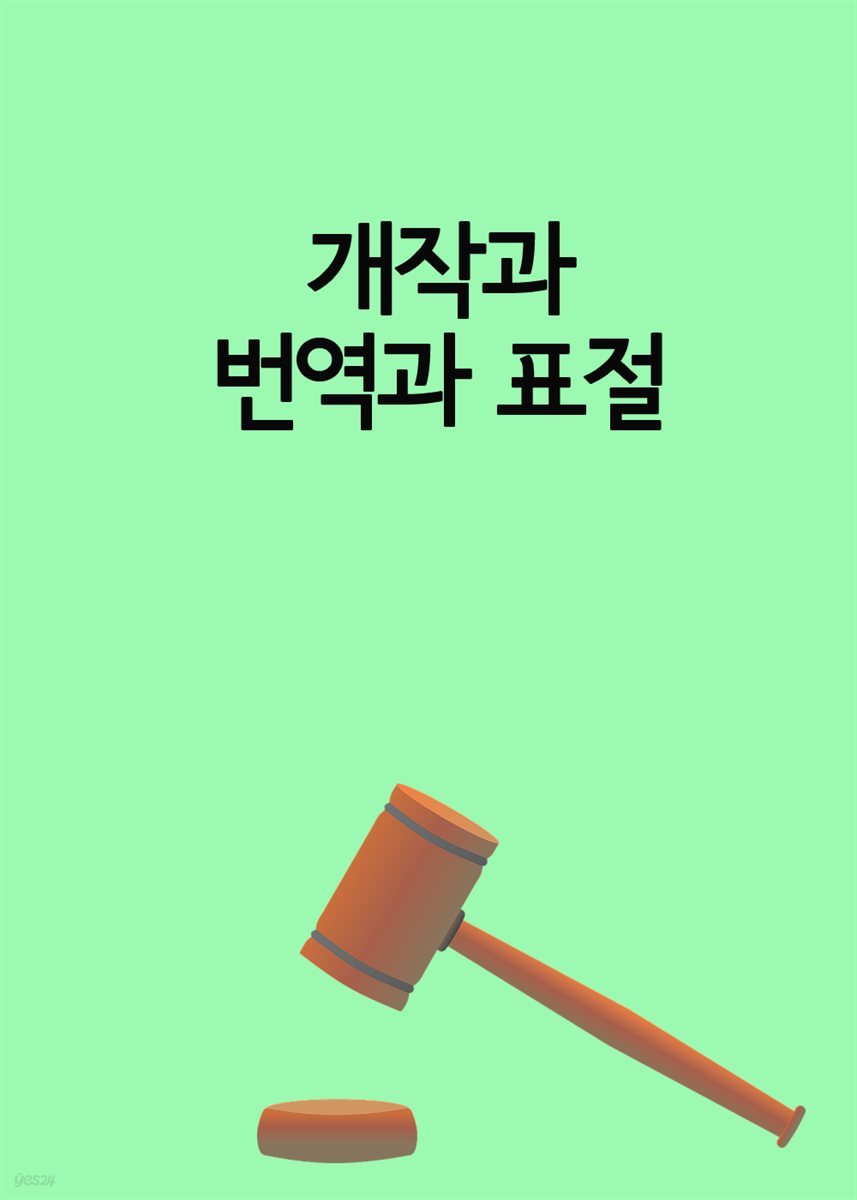 개작과 번역과 표절