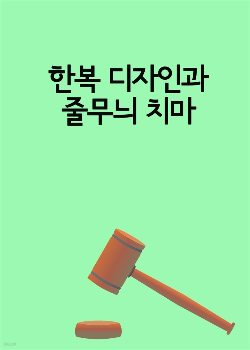 한복 디자인과 줄무늬 치마 : 아이디어와 표현의 이분법