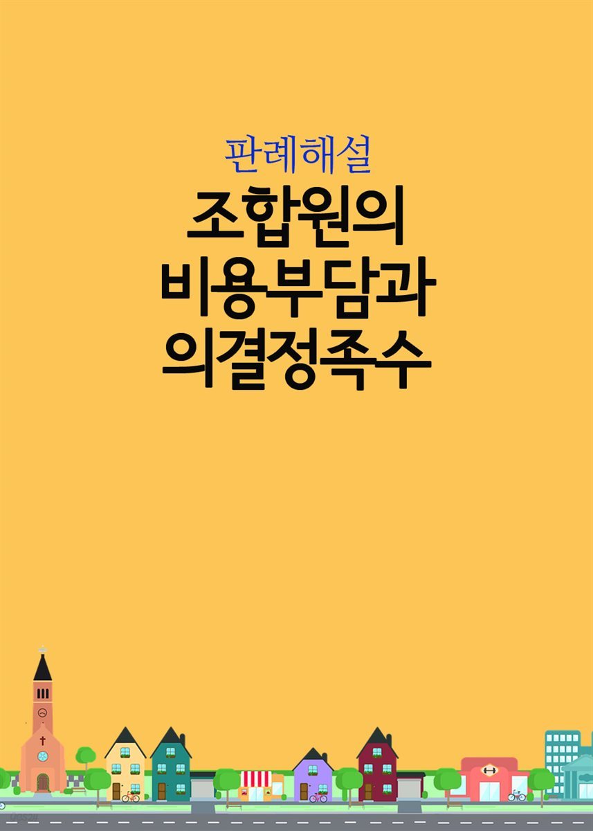 조합원의 비용부담과 의결정족수