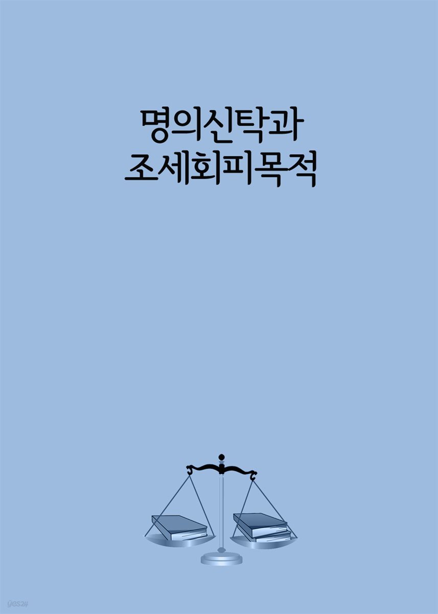 명의신탁과 조세회피목적