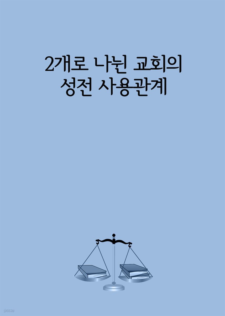 2개로 나뉜 교회의 성전 사용관계 : 예배금지 가처분 가능할까