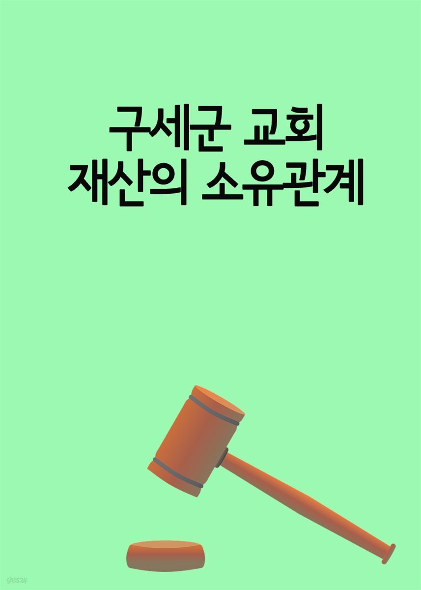 구세군 교회 재산의 소유관계