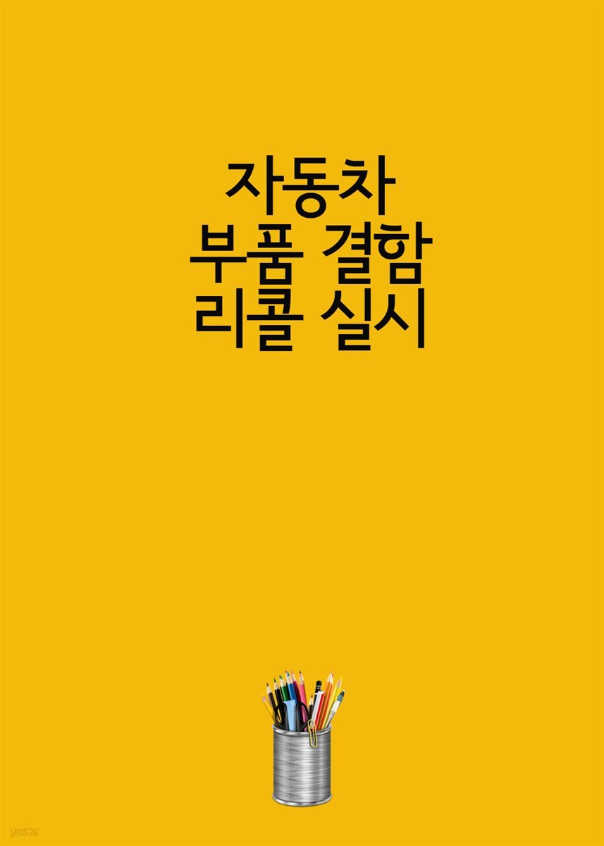 자동차 부품 결함 리콜 실시 : 현대 자동차, 기아 자동차, 한국GM, 마세라티, 벤츠, 토요타