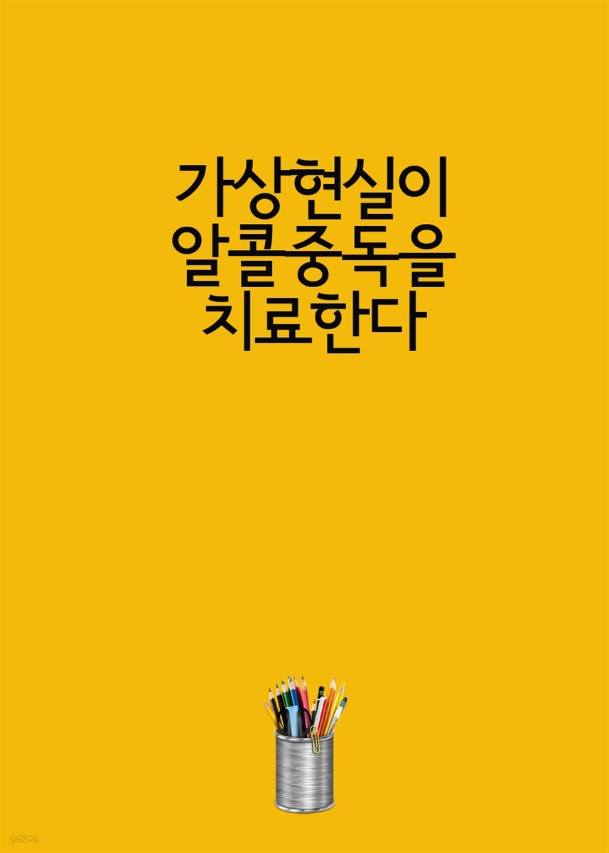 가상현실이 알콜중독을 치료한다