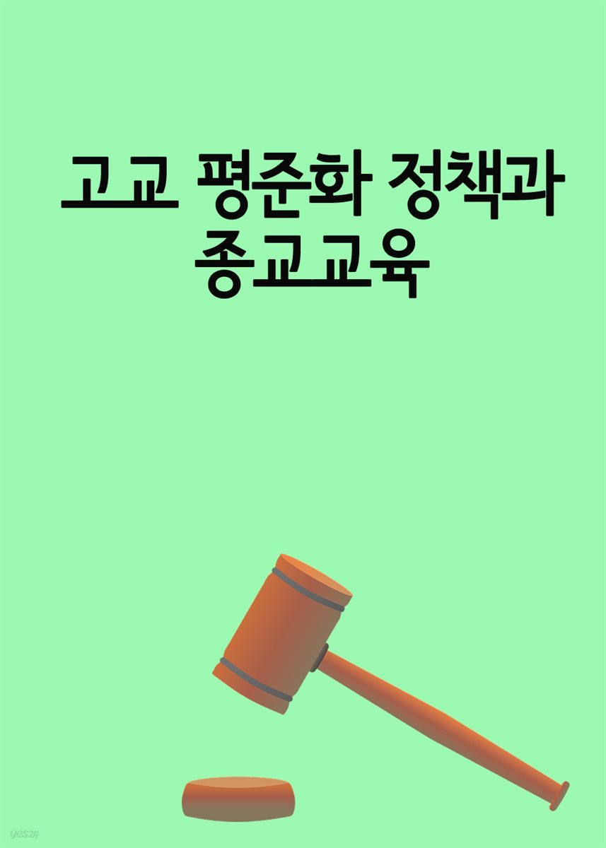 고교 평준화 정책과 종교교육