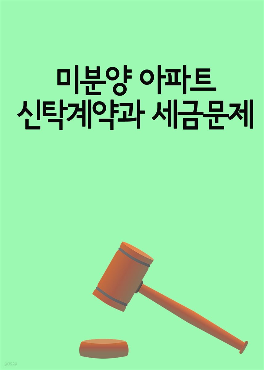 미분양 아파트 신탁계약과 세금문제