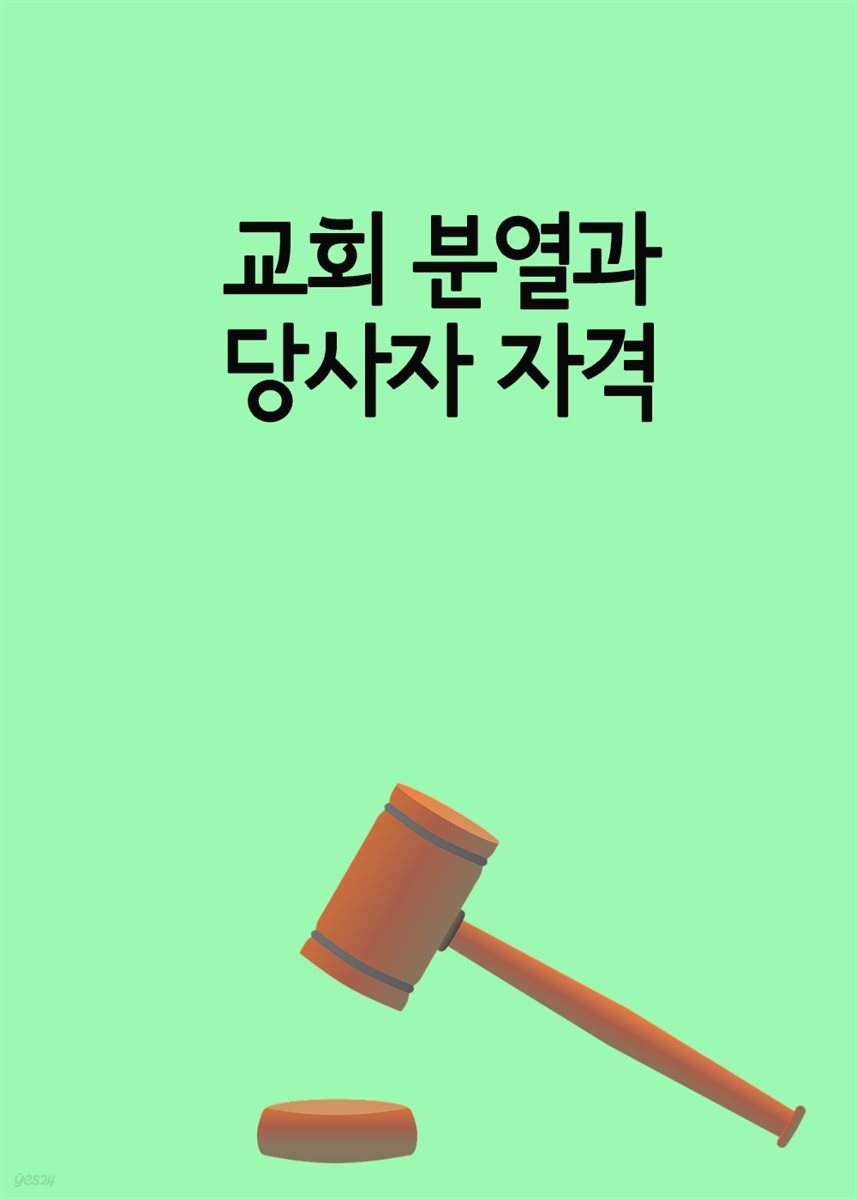 교회 분열과 당사자 자격