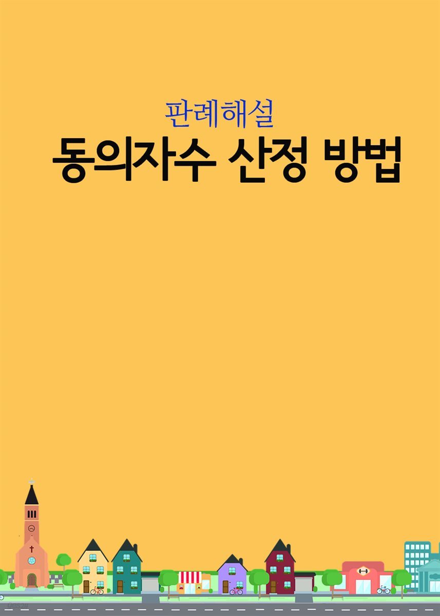 동의자수 산정 방법