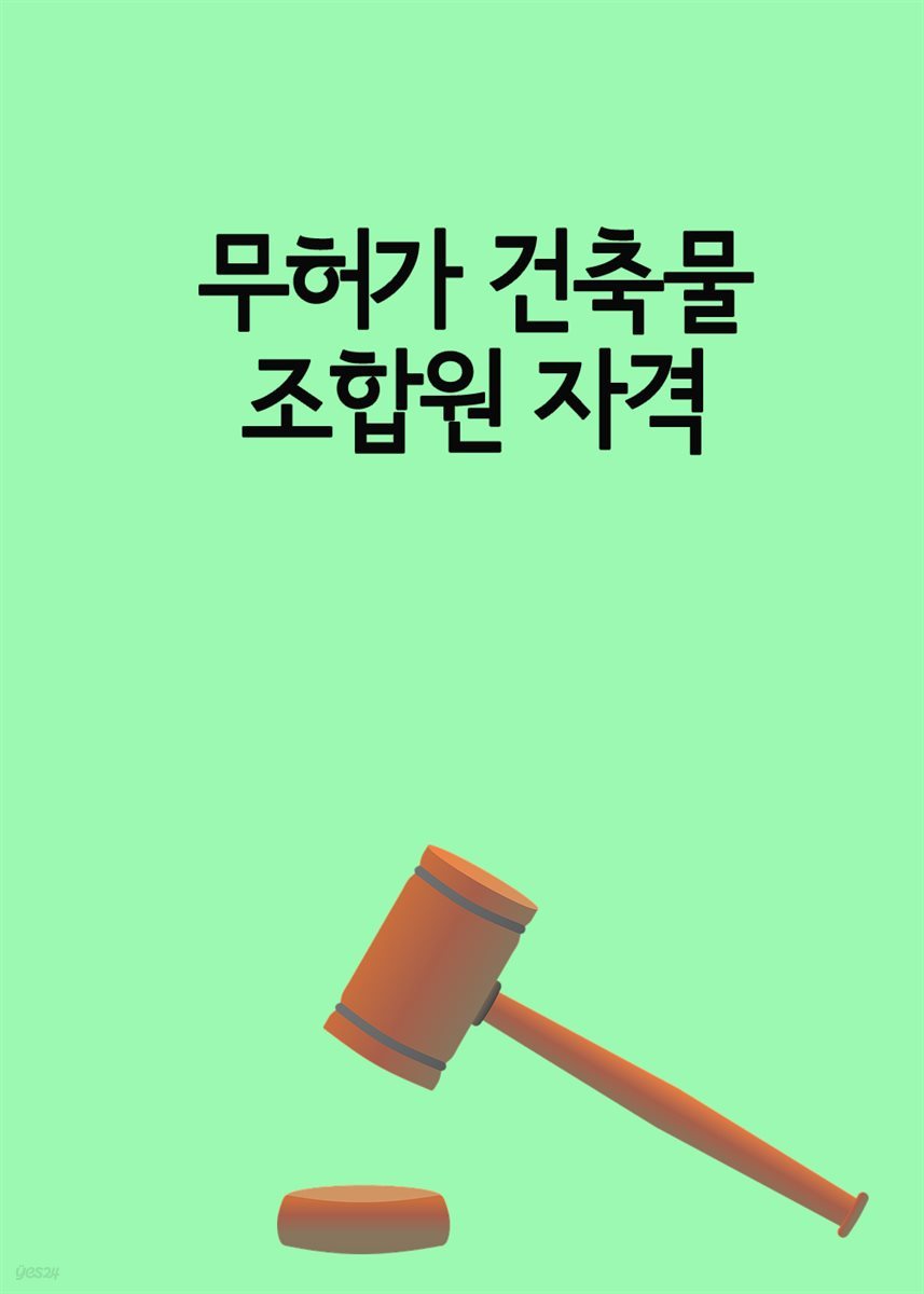 무허가 건축물 조합원 자격