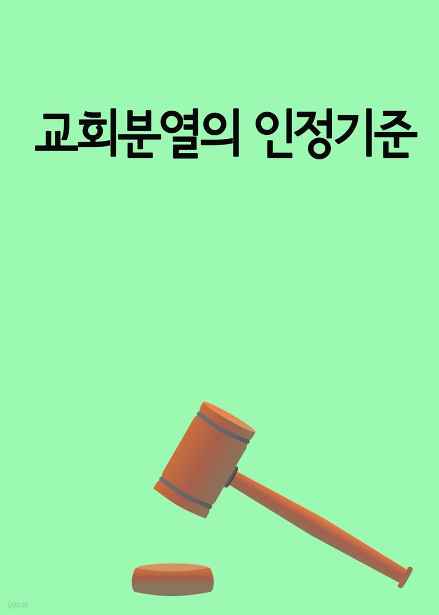 교회분열의 인정기준