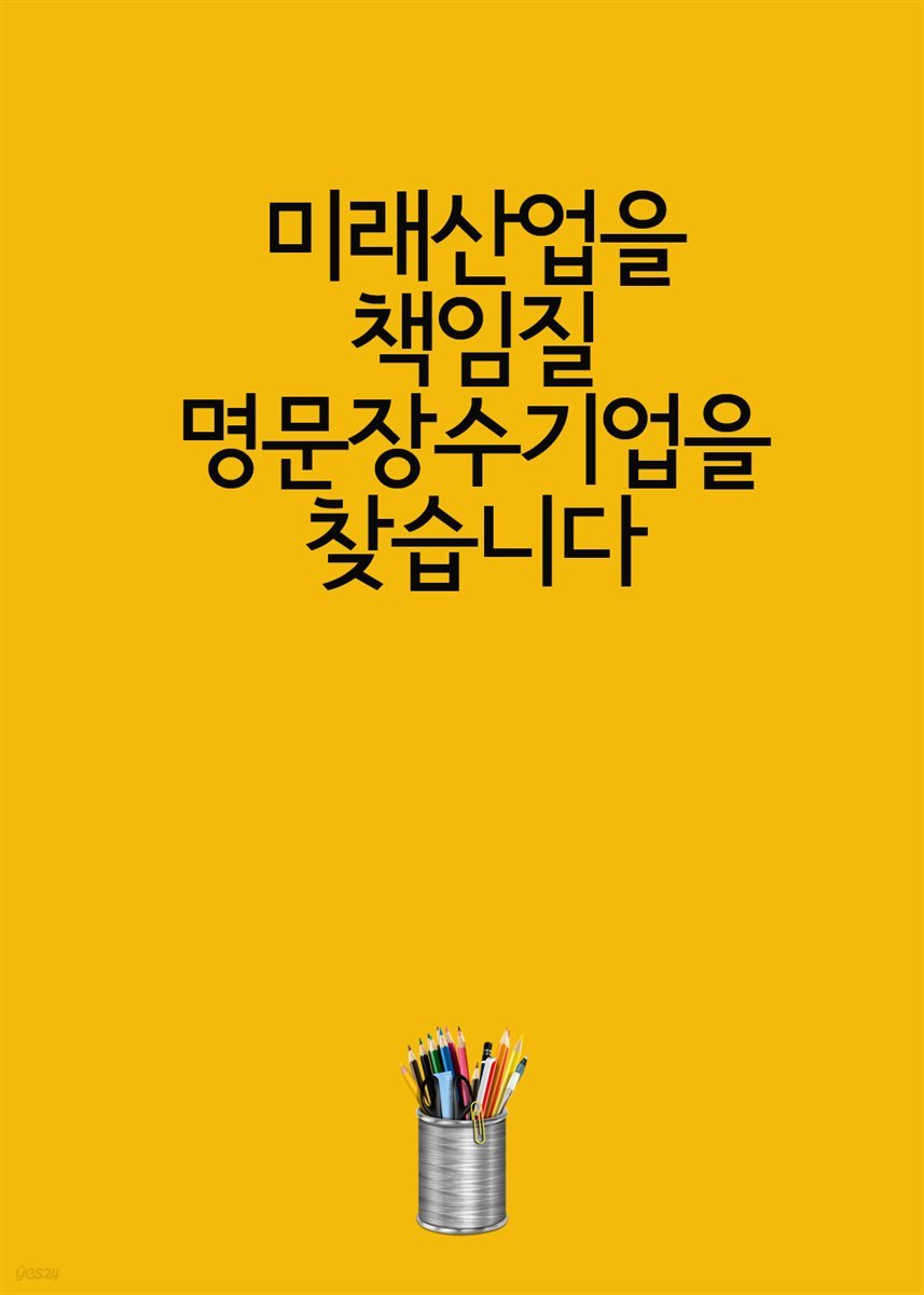 미래산업을 책임질 명문장수기업을 찾습니다 : 중소벤처기업부 공고