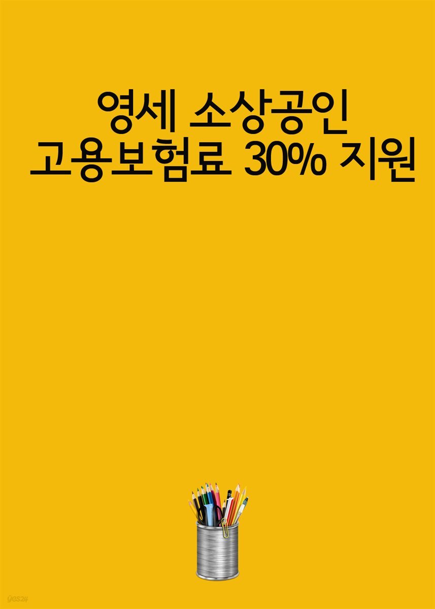 영세 소상공인 고용보험료 30% 지원