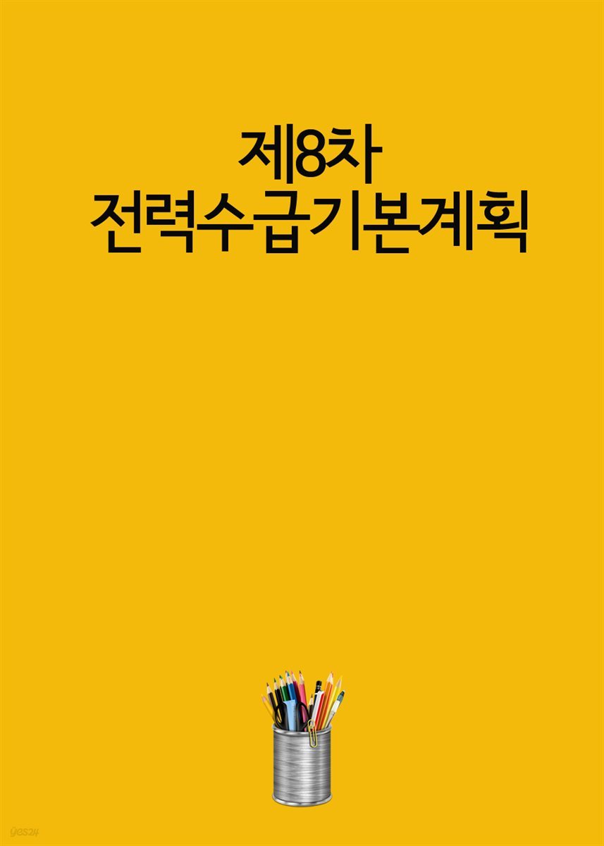 제8차 전력수급기본계획