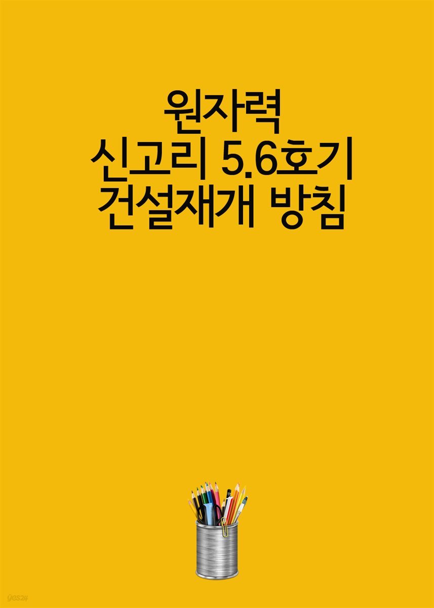 원자력 신고리 5.6호기 건설재개 방침 : 탈원전 로드맵