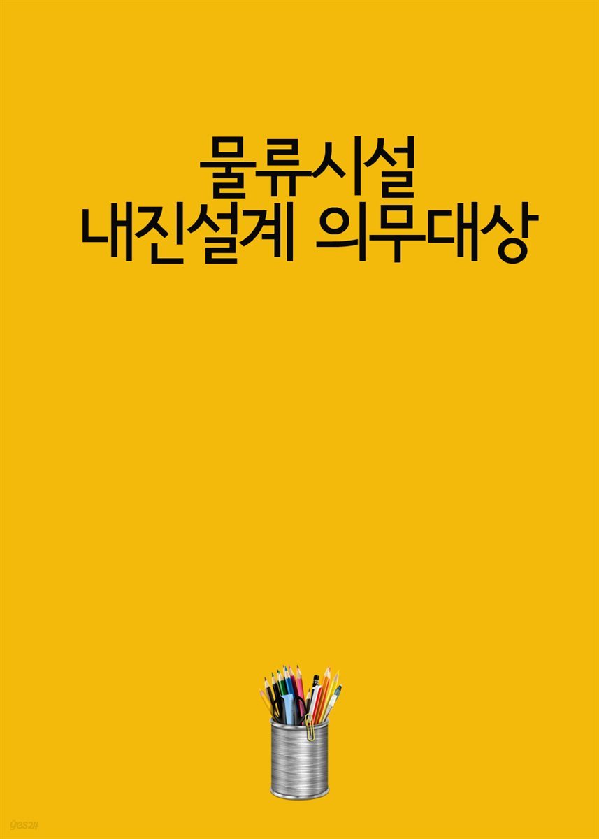 물류시설, 내진설계 의무대상